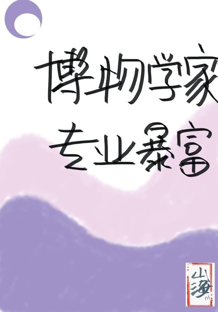博物学家，专业暴富[综名著]封面