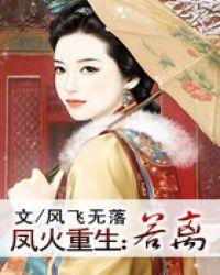 凤火重生：若离封面
