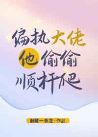 偏执大佬他偷偷顺桿爬封面