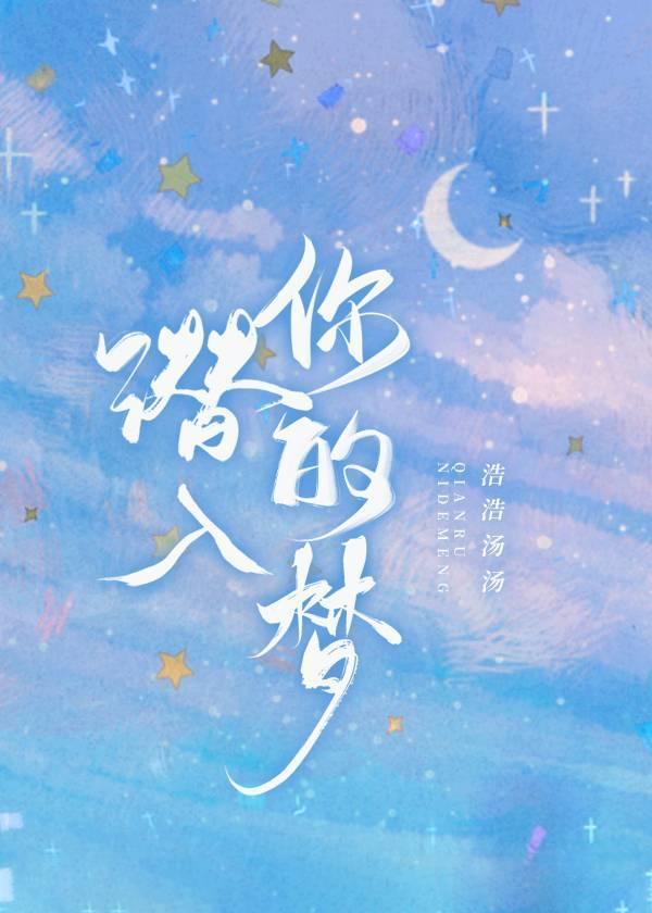 潜入你的梦封面