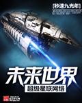 未来世界超级星联网络封面
