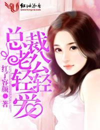 总裁老公轻轻说爱你封面