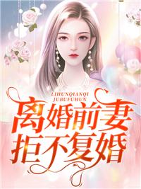 离婚前妻拒不复婚封面