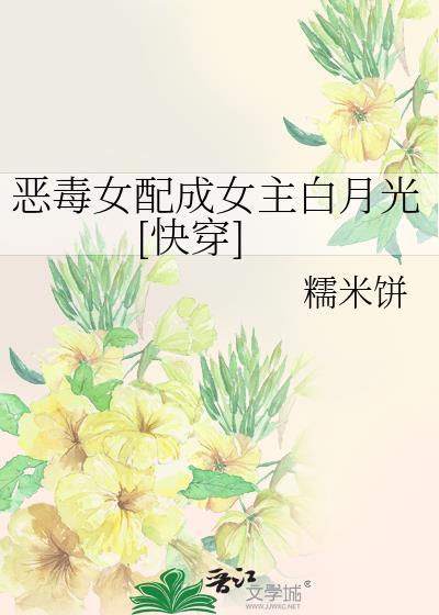 恶毒女配成女主白月光[快穿]封面