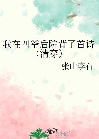 我在四爷后院背了首诗（清穿）封面