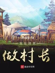 我在异界做村长封面