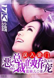 误入豪门：恶总裁的娇宠封面