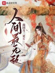 人间最无敌封面