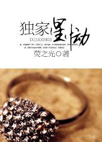 独家星恸封面