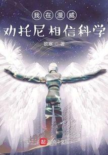 我在漫威劝托尼相信科学封面