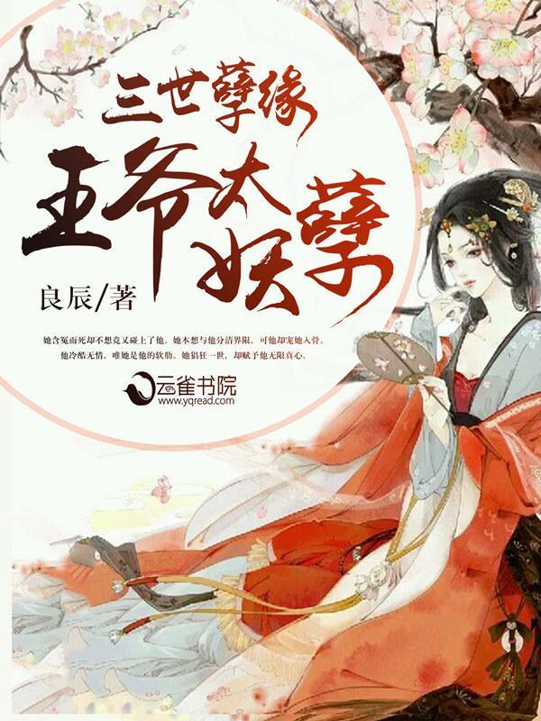 三世孽缘：王爷太妖孽封面