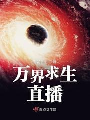 万界求生直播封面