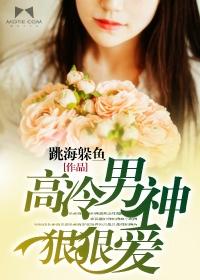 高冷男神狠狠爱封面