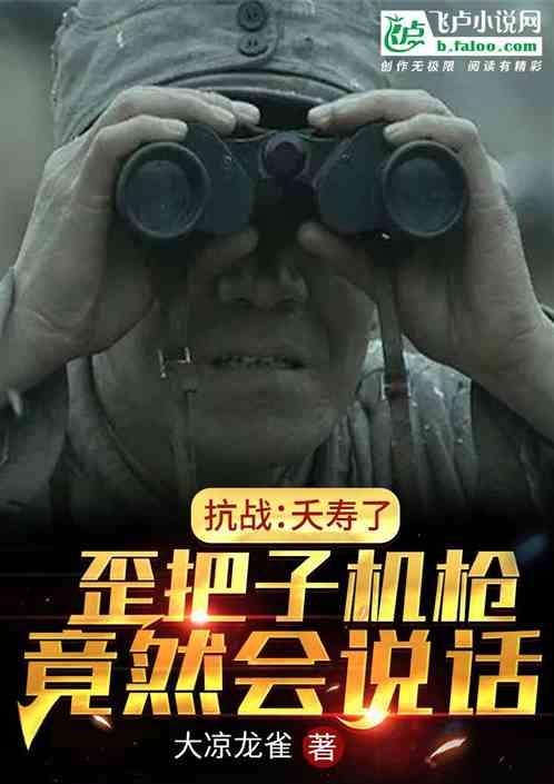 抗战：夭寿了，歪把子机枪会说话封面