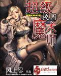 超级校园魔术师封面