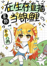 在生存直播当锦鲤[星际]封面
