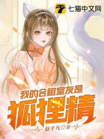 我的合租室友是狐貍精封面