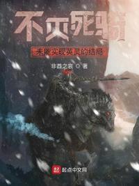 不灭死骑未能实现英灵的结局封面