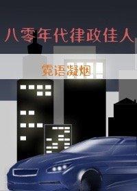八零年代律政佳人封面