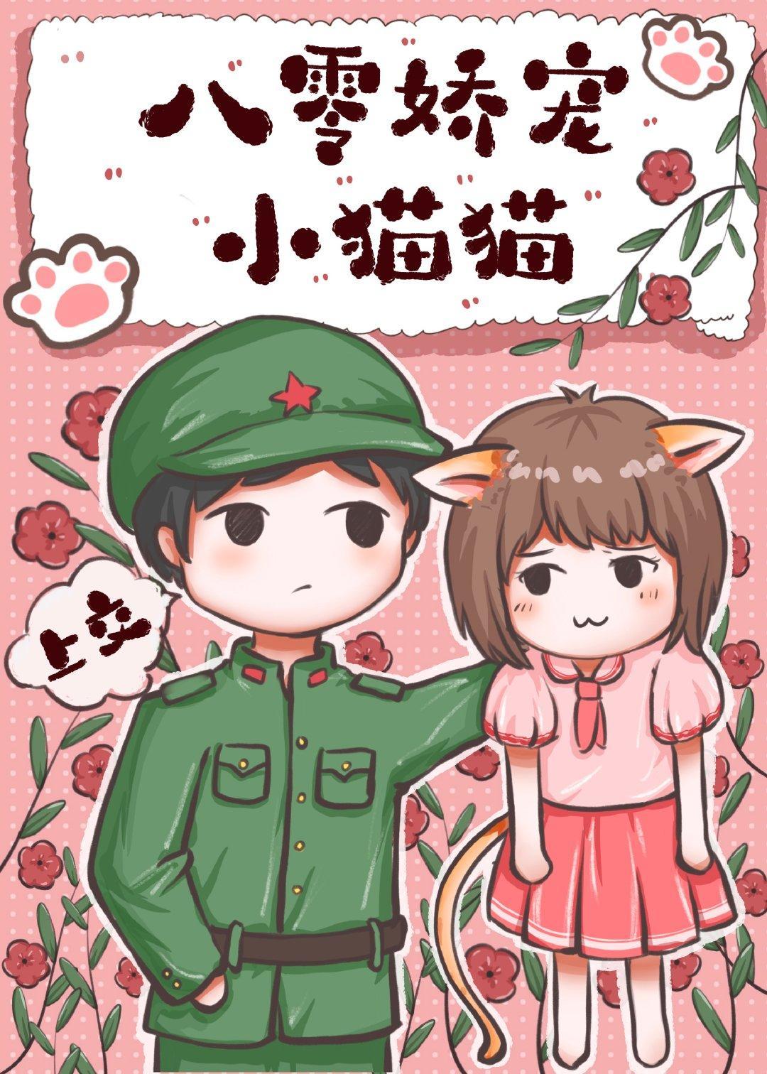 八零养猫日常封面