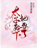 太子殿下她要了封面