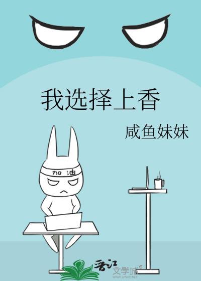 我选择上香封面
