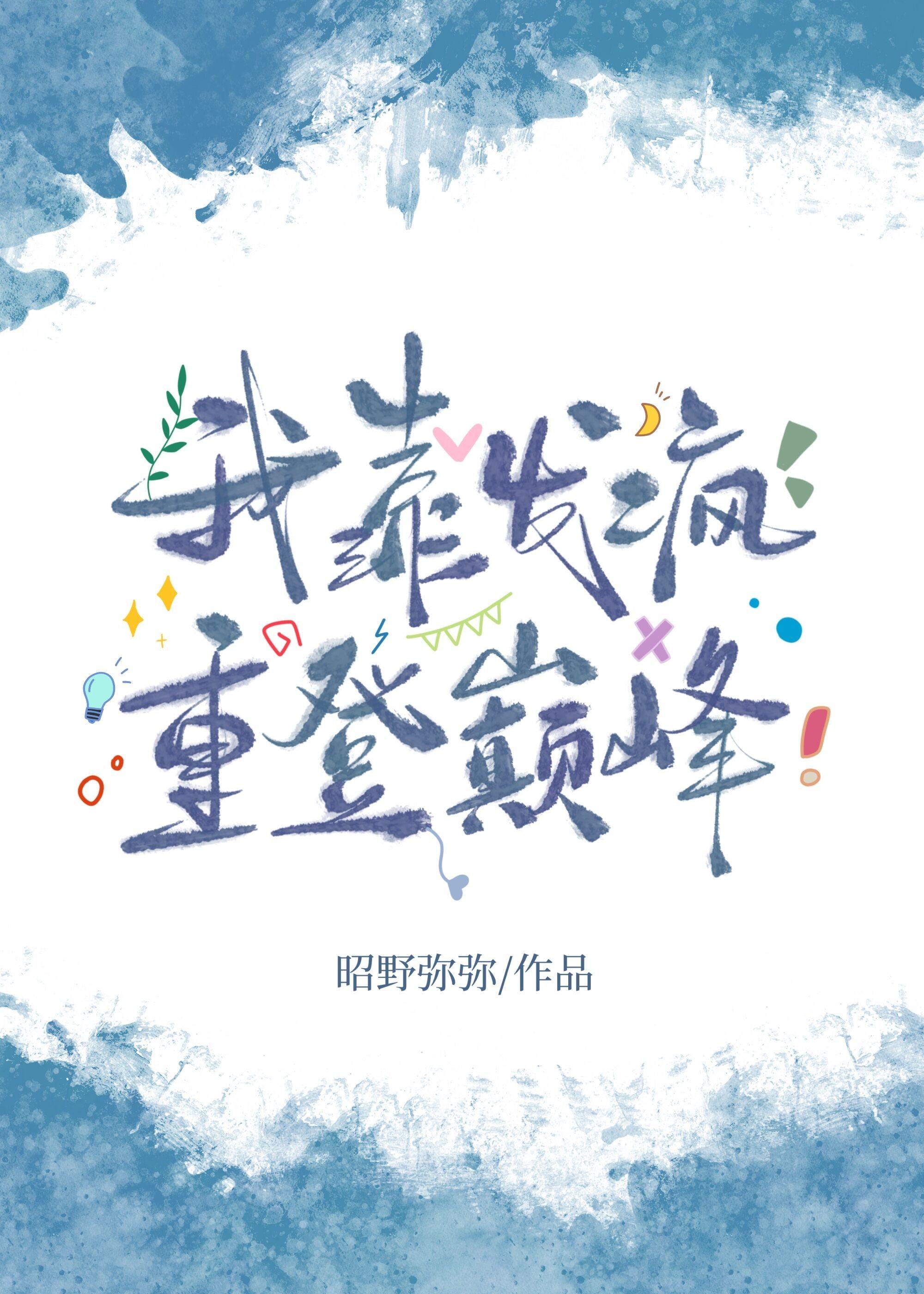 我靠发疯重登巅峰[电竞]封面