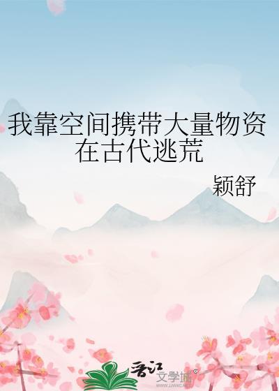 我靠空间携带大量物资在古代逃荒封面