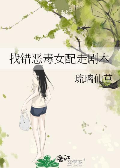 找错恶毒女配走剧本封面