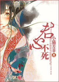 君心不死封面