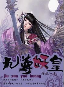 九尊妖皇封面