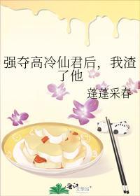 强夺高冷仙君后，我渣了他封面