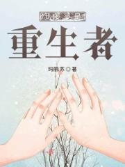我婆婆是重生者封面