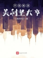 开局推演，美利坚大亨封面