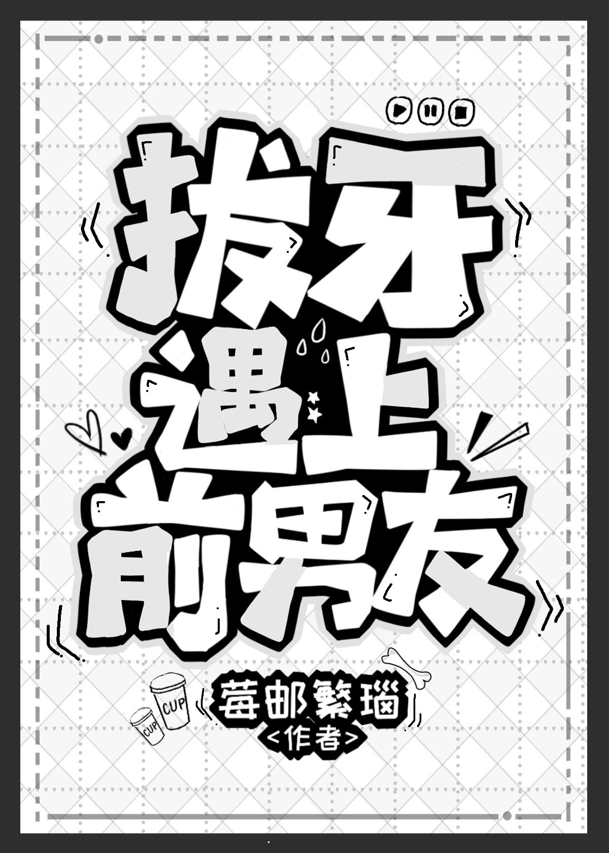 拔牙遇上前男友封面