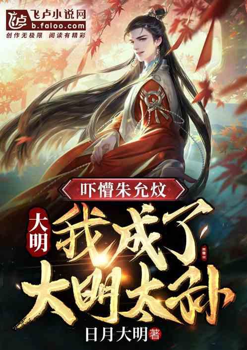 大明:吓懵朱允炆,我成了皇太孙封面