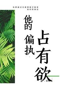 他的偏执占有欲封面