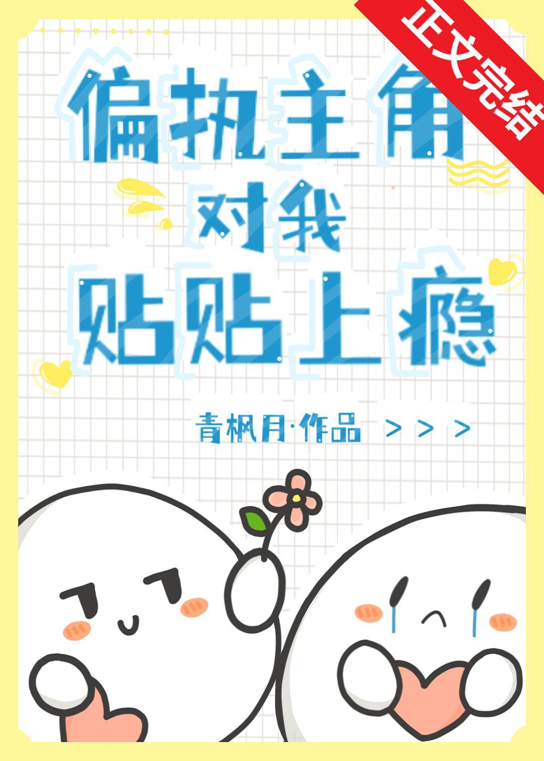 偏执主角对我贴贴上瘾[穿书]封面