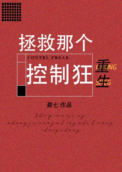 拯救那个控制狂[重生]封面
