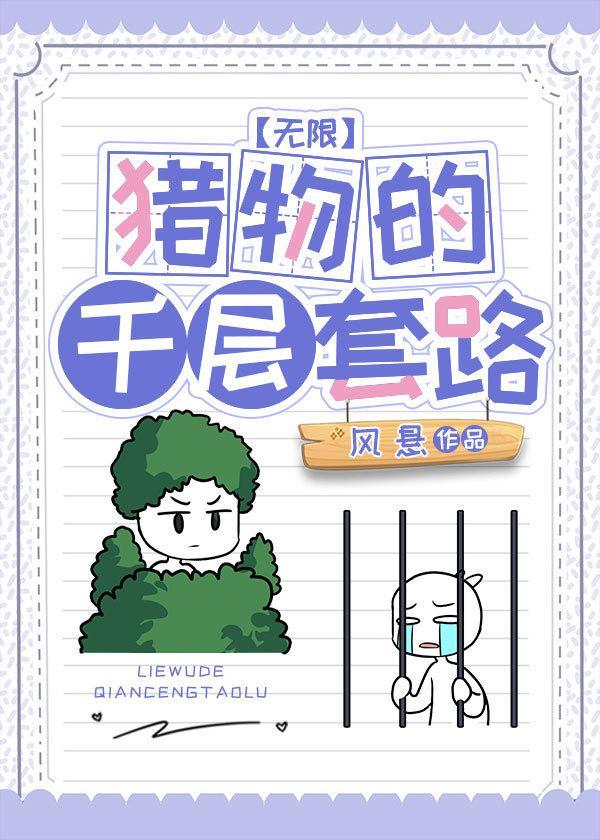 猎物的千层套路[无限]封面