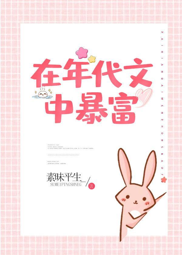 在年代文中暴富封面