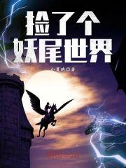 捡了个妖尾世界封面