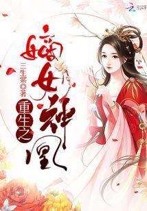 重生之嫡女神凰封面