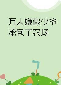 万人嫌假少爷承包了农场封面