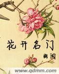 花开名门封面