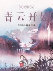 签到从青云开始封面