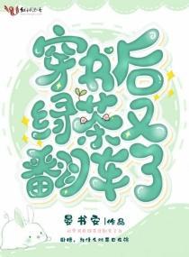 穿书后绿茶又翻车了封面
