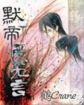 默帝．爱无言封面