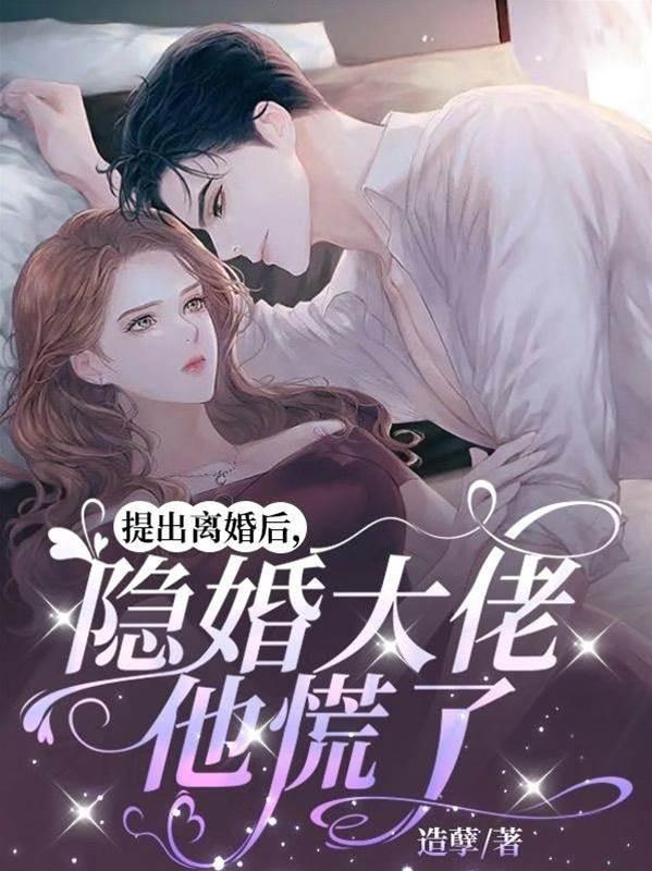 提出离婚后，隐婚大佬他慌了封面