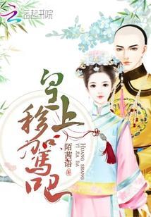 皇上移驾吧封面